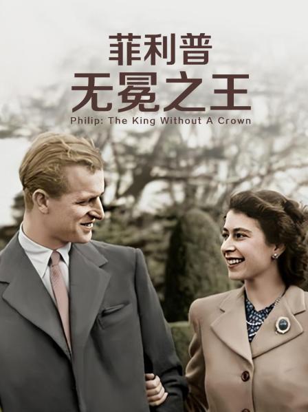 海角吃瓜黑料《菲利普：无冕之王》免费在线观看