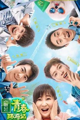 海角原创《青春环游记 第二季》免费在线观看