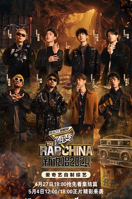 海角吃瓜黑料《新说唱2024》免费在线观看