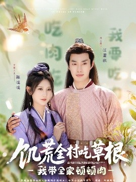 海角吃瓜黑料《饥荒全村吃草根，我带全家顿顿肉》免费在线观看