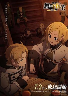 海角吃瓜网《无职转生Ⅱ～到了异世界就拿出真本事～》免费在线观看