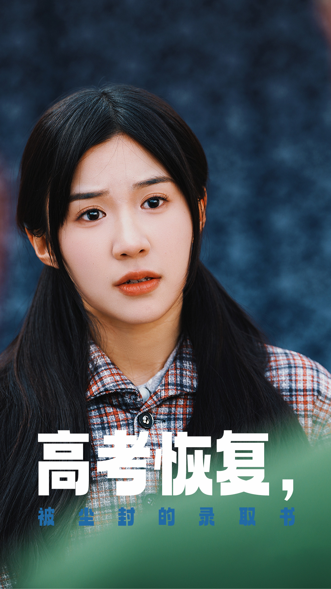 海角吃瓜黑料《高考恢复被尘封的录取书》免费在线观看