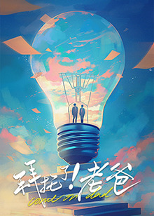 海角吃瓜黑料《拜托了！老爸》免费在线观看