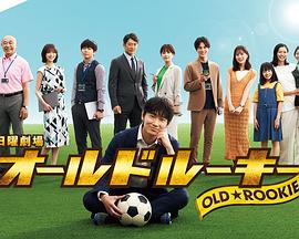 海角吃瓜网《老将新生 オールドルーキー》免费在线观看