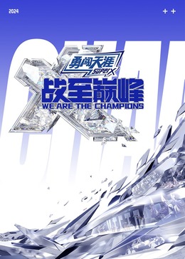 海角原创《战至巅峰 第三季》免费在线观看