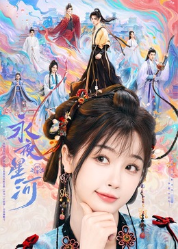 海角吃瓜网《永夜星河》免费在线观看