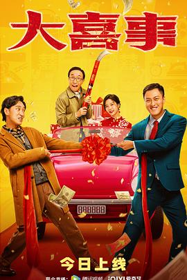 海角原创《大喜事》免费在线观看