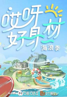 海角原创《哎呀好身材 第三季》免费在线观看