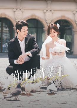 海角吃瓜网《你比星光美丽》免费在线观看