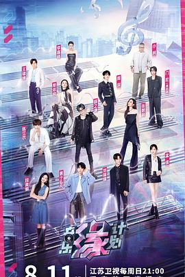 海角原创《音乐缘计划》免费在线观看