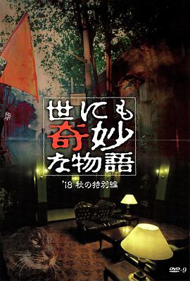 海角吃瓜网《世界奇妙物语 2018年秋季特别篇 世にも奇妙な物語 ’18秋の特別編》免费在线观看