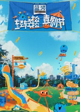 海角吃瓜黑料《轻轻松松喜剧节》免费在线观看