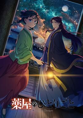 海角吃瓜网《药屋少女的呢喃 第二季》免费在线观看