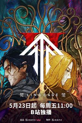 海角吃瓜网《灵笼第二季》免费在线观看