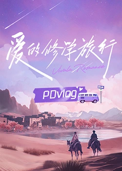 海角吃瓜黑料《爱的修学旅行 PDvlog》免费在线观看