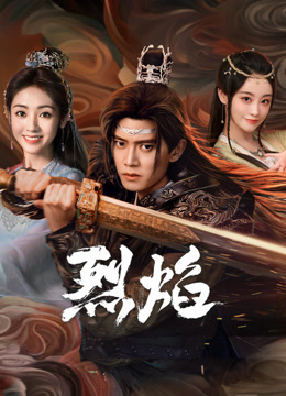 海角吃瓜网《烈焰》免费在线观看