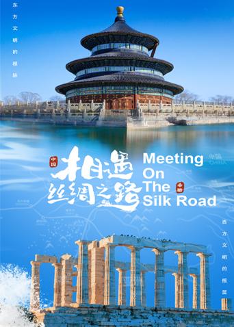 海角吃瓜网《相遇丝绸之路》免费在线观看