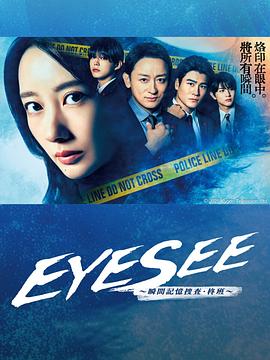 海角吃瓜黑料《EYESEE～瞬间记忆搜查·柊班～》免费在线观看