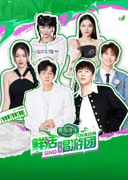 海角吃瓜网《鲜活唱游团》免费在线观看