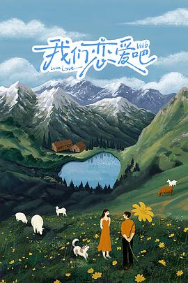 海角吃瓜网《我们恋爱吧 第六季》免费在线观看