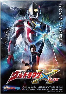 海角吃瓜黑料《艾克斯奥特曼 ウルトラマンX》免费在线观看