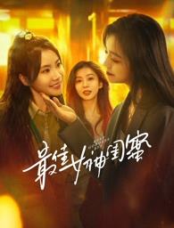 海角吃瓜网《最佳女神闺蜜》免费在线观看