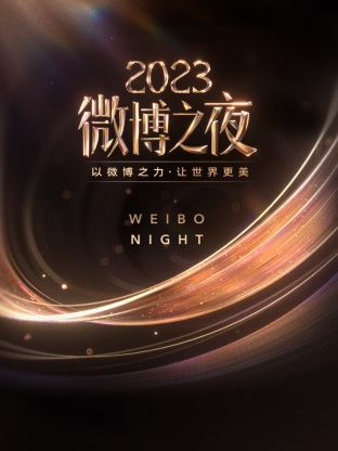 海角吃瓜网《微博之夜 2023》免费在线观看