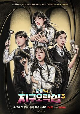 海角吃瓜黑料《Biong Biong地球游戏厅第三季》免费在线观看