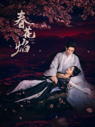 海角吃瓜网《春花焰》免费在线观看