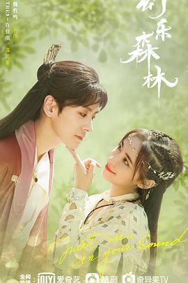 海角吃瓜黑料《幻乐森林》免费在线观看