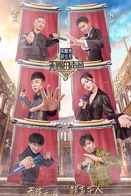 海角吃瓜网《天赐的声音第三季》免费在线观看