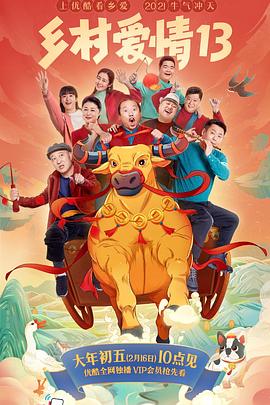海角原创《乡村爱情13》免费在线观看
