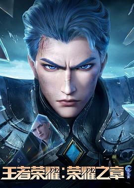 海角原创《王者荣耀：荣耀之章命运篇》免费在线观看