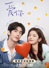 海角原创《爱你2025》免费在线观看