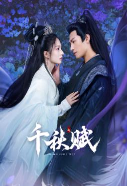 海角吃瓜黑料《千秋赋》免费在线观看