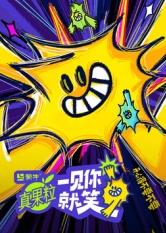 海角吃瓜黑料《一见你就笑》免费在线观看