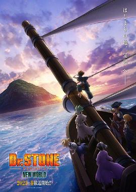 海角吃瓜网《石纪元 第三季 Dr.STONE NEW WORLD》免费在线观看
