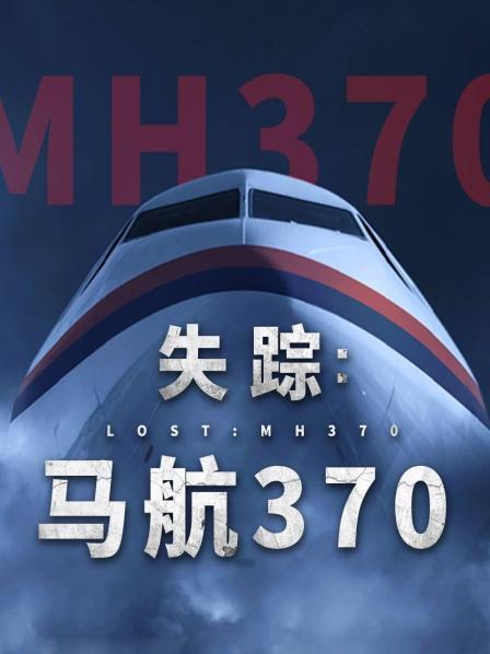 海角原创《失踪：马航370》免费在线观看