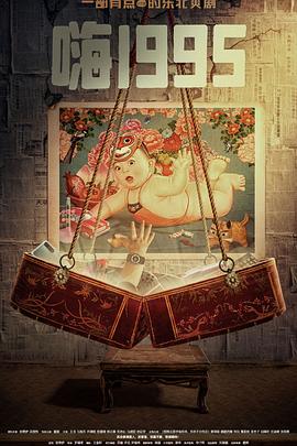 海角原创《嗨1995》免费在线观看