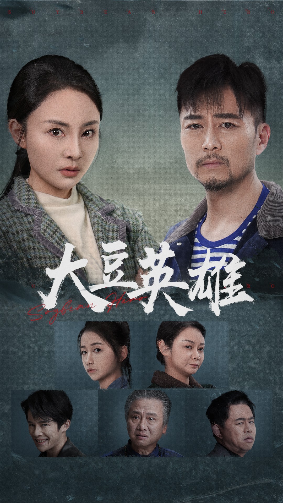 海角原创《大豆英雄》免费在线观看