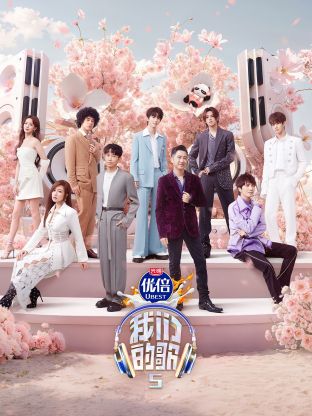 海角原创《我们的歌第五季》免费在线观看