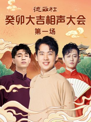 海角原创《德云社癸卯大吉相声大会 第一场》免费在线观看