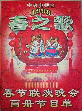 海角吃瓜网《1998年中央电视台春节联欢晚会》免费在线观看