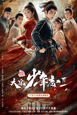 海角吃瓜黑料《大宋少年志2》免费在线观看