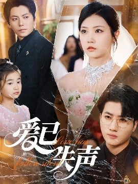 海角吃瓜黑料《爱已失声》免费在线观看