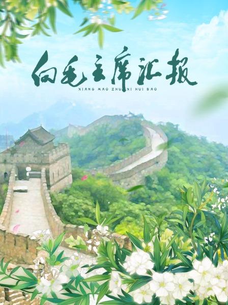 海角原创《向毛主席汇报》免费在线观看