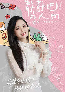 海角吃瓜网《静静吧！恋人》免费在线观看