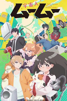 海角吃瓜黑料《外星人沐沐 宇宙人ムームー》免费在线观看