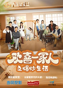 海角吃瓜网《欢喜一家人之爆炒生活》免费在线观看