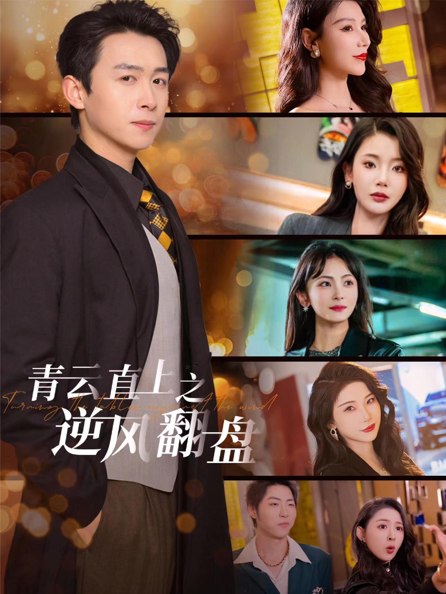 海角吃瓜黑料《青云直上之逆风翻盘》免费在线观看